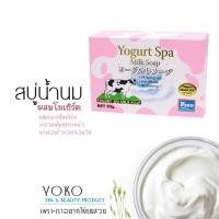 ราคา Yoko Spa Milk Soap โยโกะ สบู่ก้อน สูตรนมวัว โยเกิร์ตและโปรตีนน้ำนม ขนาด 90 กรัม จำนวน 1 ชิ้น (หมดอายุ 3/2025) (24791303174)