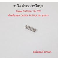 ราคา สปริง ตำแหน่งฟรีสปูล Daiwa TATULA SV TW สำหรับรอก DAIWA TATULA SV รุ่นเก่า 6H582001 (17561549637)