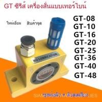 ราคา ไวเบรเตอร์นิวแมติก ไวเบรเตอร์ GT8 GT10 GT16 GT20 GT25 GT36 GT48 ออสซิลเลเตอร์เทอร์ไบน์ (52502917260)