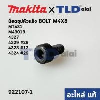 ราคา น็อต เหล็กจับใบ หัวหกเหลี่ยม (แท้)# (922107-1) เลื่อยจิ๊กซอว์ Makita มากีต้า รุ่น M4301 B, 4327, 4329 #29, 4323 #12, ... (10654558262)
