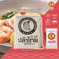 ราคา ยกมัด 40 ซอง แป้งมันสำปะหลัง ตราปลาไทย 5 ดาว ขนาด 500กรัม (49401960620)