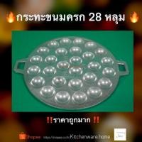 ราคา กระทะขนมครก 28 หลุม ราคาถูก‼️พิมพ์ขนมครก กระทะอะลูมิเนียม ตราศรคู่ (5231972763)