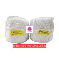 ราคา ด้ายมงคล 9 เส้น ด้ายสายสิญจน์ 9 เส้น ขนาด 100 เมตร ( 2 ม้วน) (18539538733)