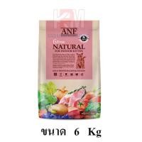 ราคา ANF Organic 6 Free Kitten อาหารแมว สูตรเนื้อปลาแซลมอนออร์แกนิค,ไก่ สำหรับลูกแมวทุกสายพันธุ์ ขนาด 6 KG. (8519752490)