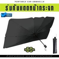 ราคา ร่มกันแดดกางในรถ ร่มกันแดดหน้ากระจก ร่มหน้ากระจก รถในรถ (27611814910)
