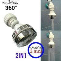 ราคา หัวต่อก๊อกล้างจาน ปรับน้ำได้2แบบ หมุนได้รอบ360องศา (105890467)