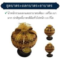 ราคา ถลกบาตรพระ ถลกบาตรทรงมะนาว 9 นิ้ว ถลกบาตรด้ายวีนัส ถลกบาตรถักลาย (25561047395)