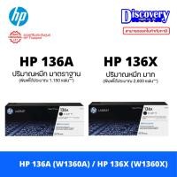 ราคา HP 136A (W1360A) / 136X (W1360X) Black Toner ตลับหมึกแท้ สีดำ สำหรับ LaserJet M211 / MFP M236 (เลือกขนาดได้) (8697673982)