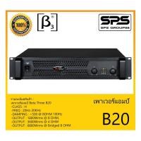 ราคา POWER PA เพาเวอร์ พีเอ พาวเวอร์แอมป์ รุ่น B20 ยี่ห้อ BETA THREE สินค้าพร้อมส่ง ส่งไววววว Professional Class H Power Ampl (14317478951)