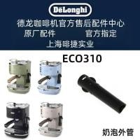 ราคา Delonghi Delonghi เครื่องชงกาแฟกึ่งอัตโนมัติ ECO310 อุปกรณ์เสริมฟองนมหลอดด้านนอก Delong อุปกรณ์เสริมศูนย์ (40371398153)
