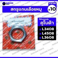 ราคา สกรูแกนเดือยหมู / น๊อตล็อค / เพลา / เฟืองเดือยหมู รถไถ คูโบต้า KUBOTA L3408 / L3608 / L4508 / L4708 1กล่อง (10ชิ้น) (26116763090)