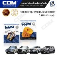 ราคา กรองน้ำมันเครื่อง กรองโซล่า กรองดักน้ำ MAZDA FIGHTER, BT50, BT50 PRO, ไส้กรอง COM (29411525366)