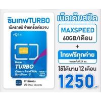 ราคา ซิม Dtac turbo 60 gbDtac infinity คงกระพัน 30mb (24114431443)