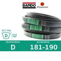 ราคา สายพาน BANDO D 181 - D 190 ร่อง D (32.0 มม.) D 185, D 190 (2615170259)