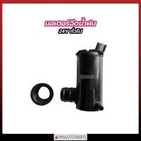 ราคา มอเตอร์ฉีดน้ำฝน 24V ทั่วไป มอเตอร์ฉีดน้ำ สำหรับรถยนต์ทั่วไป YEN-YEN (21467470358)
