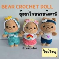 ราคา Bear crochet doll ตุ๊กตาไหมพรมน้องหมี ตุ๊กตาแต่งตัวได้ (24784838960)