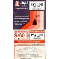 ราคา [เช็ตคู่ 2 เล่ม] สรุปชีทราม - เฉลยข้อสอบ ชีทราม PSY1001 จิตวิทยาทั่วไป ❌ไม่มีรอยขีดเขียน ✅สภาพใหม่ 100% (43027880487)