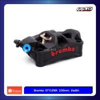 ราคา Brembo Stylema 100mm.สีดำ ข้างซ้าย (ของแท้100%) (25930288602)