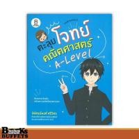 ราคา หนังสือ ตะลุยโจทย์คณิตศาสตร์ A-Level ผู้เขียนพิพัฒน์พงศ์ ศรีวิศร สนพ.ฟุกุโร FUGUROU ,BK03 (29400710277)