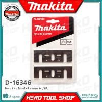 ราคา MAKITA ใบกบ 1 คม ใบกบไฟฟ้า (MAKTEC MT111KX1) ขนาด 3-1/8นิ้ว รุ่น D-16346 (2150292706)