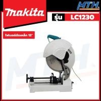 ราคา MAKITA ไฟเบอร์ตัดเหล็ก ขนาด 12 นิ้ว 1750W รุ่น LC1230 (22942018661)