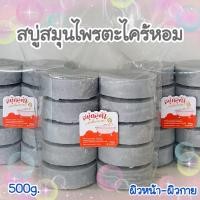 ราคา สบู่สมุนไพรแก้คัน กลิ่นตะไคร้หอม ก้อนเล็ก 10 ก้อน 50g.(ครึ่งกิโล) (57604574899)
