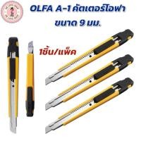 ราคา คัตเตอร์ คัตเตอร์ OLFA ใบมีดขนาดมาตรฐาน 9 มม. คุณภาพดี ใบมีดคมกริบ OLFA รุ่น A-1 (43004548378)