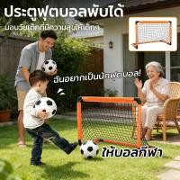 ราคา ✨ประตูฟุตบอลพับได้✨พกพาสะดวก ของเล่นกีฬา ขนาดเล็ก สำหรับฝึกซ้อม ในบ้าน กลางแจ้ง ของเล่นเด็ก เสริมพัฒนาการ โกลฟุตบอล (57955509230)