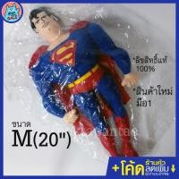 ราคา ตุ๊กตาซุปเปอร์แมน Superman ซูเปอร์ฮีโร่ SuperHero Dc Comic Justice League จัสติซ ลีก Super Man Dc Comics ลิขสิทธิ์แท้ (6848975265)