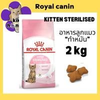 ราคา [2 kg] Royal Canin Kitten sterilised รอยัลคานิน อาหารลูกแมวหย่านม ทำหมัน (44320410288)