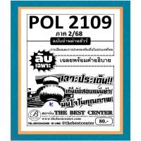 ราคา ลับเฉพาะ POL2109 การเมืองและการปกครองท้องถิ่นในประเทศไทย ภาค 2/68 (29283899432)