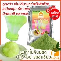 ราคา ผงทำโมจินมสดสำเร็จรูป รสชาเขียว 200ก.-1กก. (โมจิครีมชีส,Mochi) (48852469054)