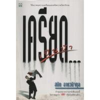 ราคา เครียดเป็นบ้า / สมิต อาชวนิจกุล (18542750883)