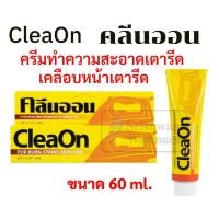 ราคา Clean On คลีนออน ครีมทำความสะอาดเตารีด ขนาด 60 ml. ครีมขจัดคราบไหม้ สนิมบนโลหะเตารีด น้ำยาทำความสะอาดเตารีด (15635233939)