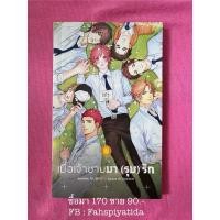 ราคา เมื่อเจ้าชายมารุมรัก นิยายวายมือสอง (28706445899)