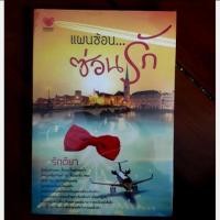 ราคา แผนซ้อนซ่อนรัก (815730083)