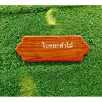 ราคา ป้ายไม้สัก ป้ายบ้านเลขที่ ป้ายไม้สัก ป้ายไม้ แบบธรรมชาติ และเคลือบเงา ขนาด12.5ซม ยาว33ซม (14070044842)