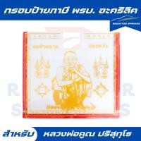 ราคา กรอบป้ายภาษี กรอบป้าย พรบ.งานอะคริลิคใส มีเทปกาวพร้อมติดตั้ง (ลาย หลวงพ่อคูณ) ค้าขายร่ำรวย แคล้วคลาดปลอดภัย (28587036842)