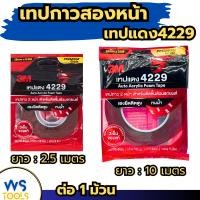 ราคา เทป3M เทปแดง 4229 เทปกาว2หน้า กาวสองหน้า ของแท้ (45653908135)