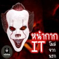 ราคา พร้อมส่งหน้ากากIT โผล่จากนรก หน้ากากตัวตลก งานสำหรับผู้ใหญ่ รายละเอียดสวย iallshop (2083202181)