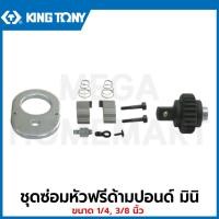 ราคา KINGTONY ชุดซ่อมหัวฟรีด้ามปอนด์ มินิ ขนาด 1/4 นิ้ว รุ่น 3426C-1DK ( Renewal Kits ) ชุดซ่อมหัวฟรี ชุดซ่อมด้ามขัน ชุดซ่อม (28529505708)