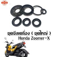 ราคา ชุดซีลเครื่อง Zoomer-x ซูเมอร์เอ็ก ซิลเครื่องชุด ซีลน้ำมัน สำหรั Honda Zoomer-x ฮอนด้า ซูเมอร์เอ็กซ์ ชุดซีลเครื่อง เดิมๆ (42013345259)