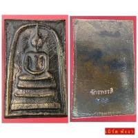 ราคา พระสมเด็จวัดระฆัง รุ่นจักรพรรดิ พิมพ์ใหญ่ เนื้อโลหะ ชนวนมวลสาร (17383650074)
