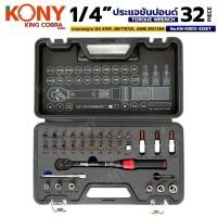 ราคา ด้ามปอนด์ KONY 1/4" 5-25Nm 32pcs KING COBRA No.KN-KB02-32SET (47004955669)