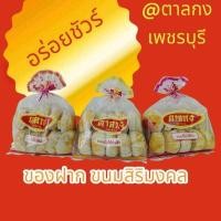 ราคา ขนมเปี๊ยะตาลกง ขนมอร่อยขึ้นชื่อ เพชรบุรี ทำมานานกว่า 30 ปี ขนาดบรรจุ 10 ชิ้น ต่อ ถุง ไม่ใสสารกันบูด (54400217352)