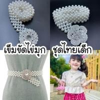 ราคา เข็มขัดไข่มุก ใส่ชุดไทยเด็ก เส้นใหญ่ สวยตรงปก (25995827938)