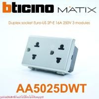 ราคา AA5025DWT bticino MATIX AM5025DWT AM5025D AG5025DWT ปลั๊กกราวด์คู่มีม่านนิรภัย สีเงิน Silver ปลั๊กกราวด์คู่สีเงิน (28076761139)