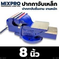 ราคา MIXPRO ปากกาจับชิ้นงาน ปากกาจับเหล็ก 8"TT TOOLS (22542877320)