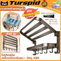 ราคา Turspid ราวติดผนัง ราวแขวนผ้าขนหนู ราวแขวนผ้า ติดผนัง ราวตากผ้าเช็ดตัว ที่แขวนผ้า ราวตากผ้าขนหนูตัว ติดไม่ต้องเจาะผนัง (44161583108)