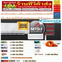 ราคา MITSUI/UNIMASTER/MITSUTAเครื่องปรับอากาศ13000บีทียูR32WINVERTERสินค้าใหม่ต้องสั่งเบิกจากศูนย์แท้PREORDERฟรีSOUNDBARลำโพง (42251360068)